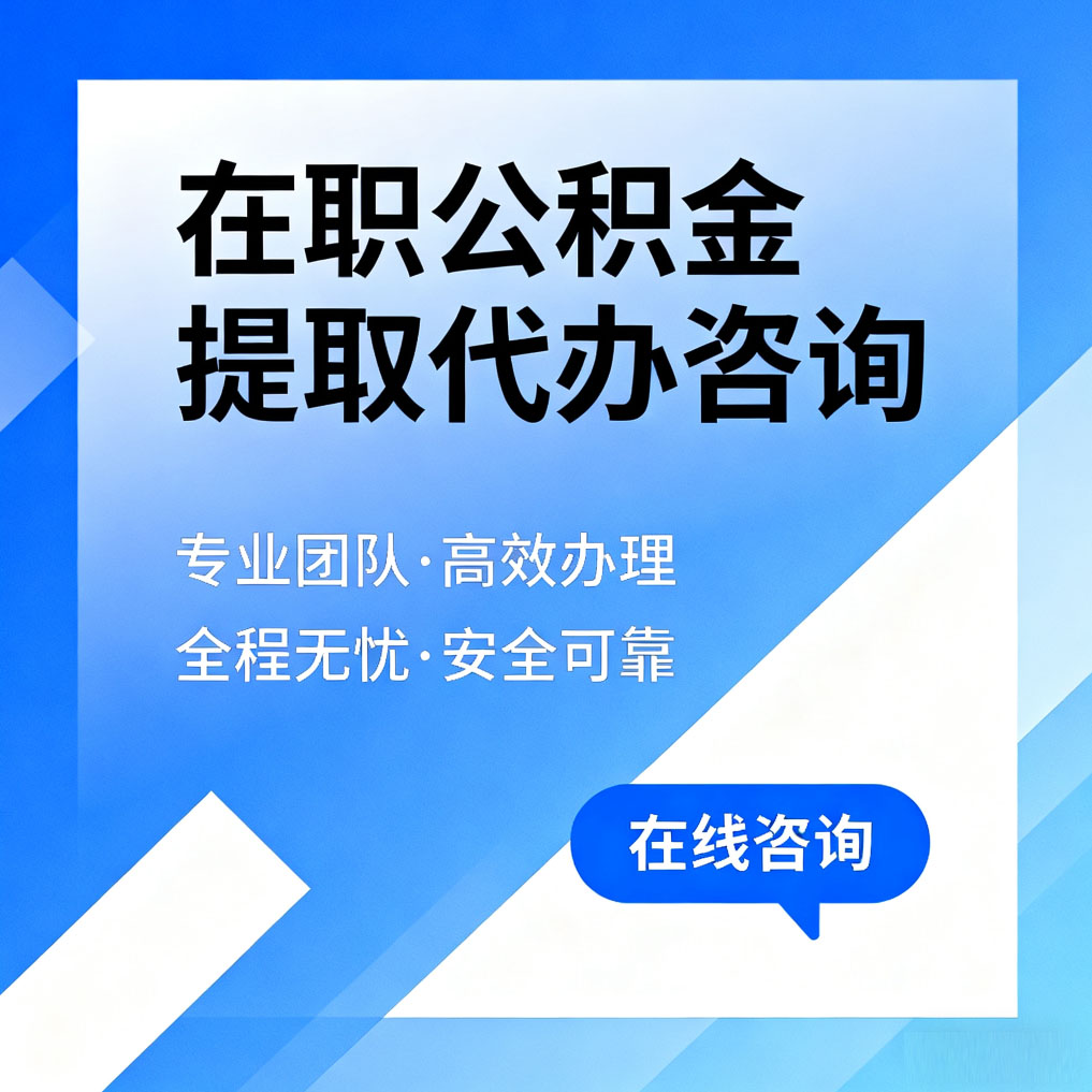 果洛在职公积金提取代办咨询