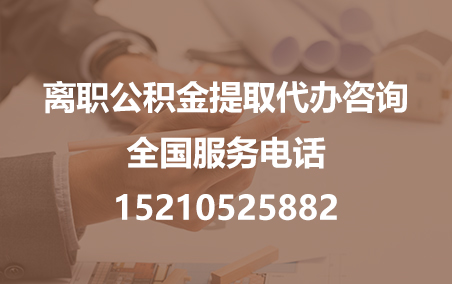 果洛公积金代办需要什么材料？
