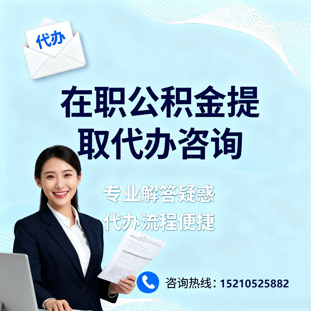 果洛在职公积金代办所需材料