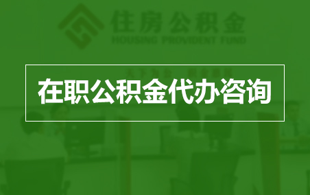 果洛在职人员住房公积金提取指南