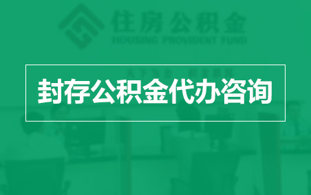果洛封存公积金代办提取到账时间?