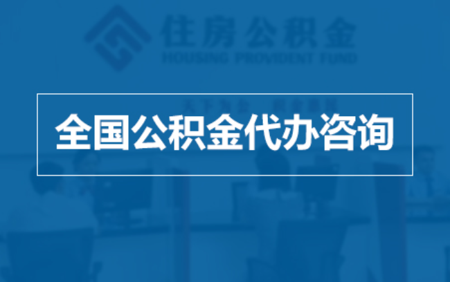 果洛继承人提取公积金需要哪些手续?