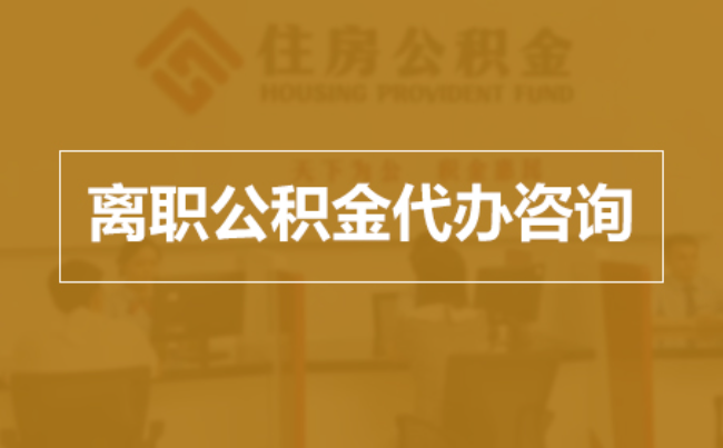 果洛完全丧失劳动能力离职后公积金提取指南