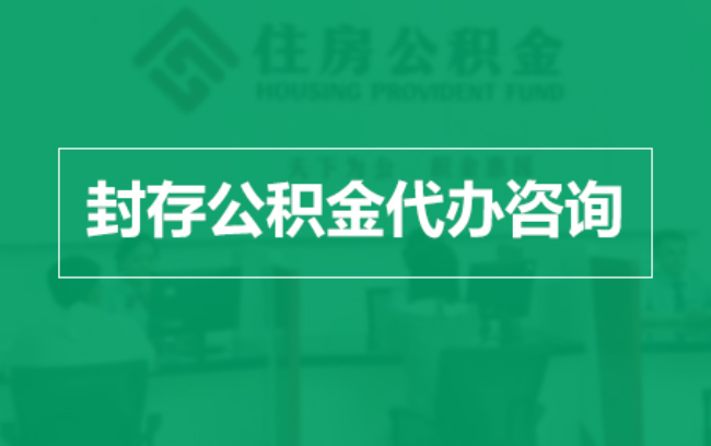 果洛公积金封存提取材料全解析助力资金合理运用