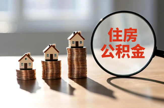果洛退休人员住房公积金提取指南