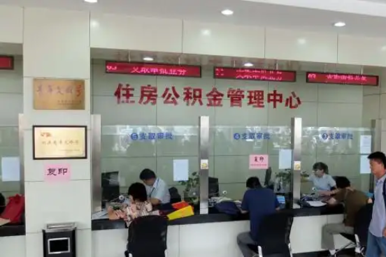 果洛公积金封存提取材料全解析助力资金合理运用