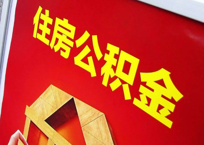 果洛完全丧失劳动能力离职后公积金提取指南