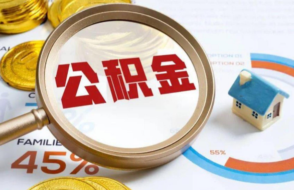 果洛在职住房公积金提取代办条件