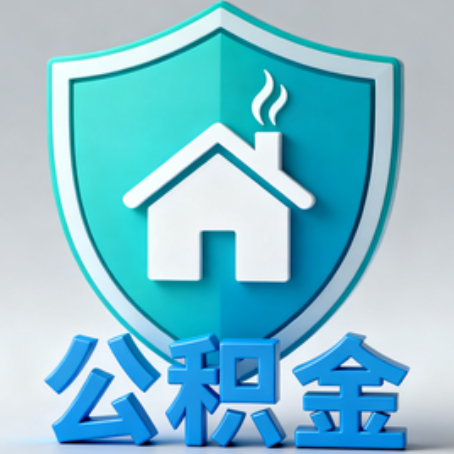 果洛《关于进一步扩大提取住房公积金直付房租业务试点范围的通知》政策解读