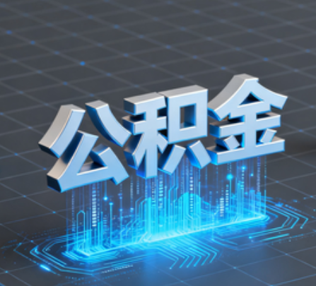 果洛重磅！住房公积金提取政策大调整！