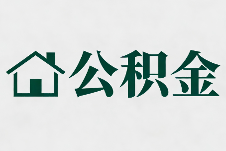 果洛公积金大修提取规范详解
