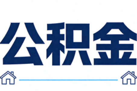 果洛公积金租房提取进入普惠化新阶段