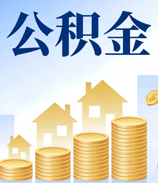 果洛公积金代办的5个隐藏好处，很多人不知道