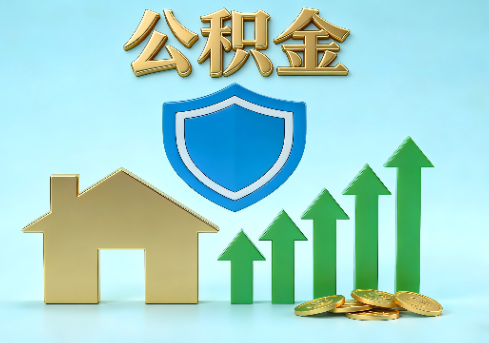 果洛当前住房公积金提取条件分类指南与政策趋势