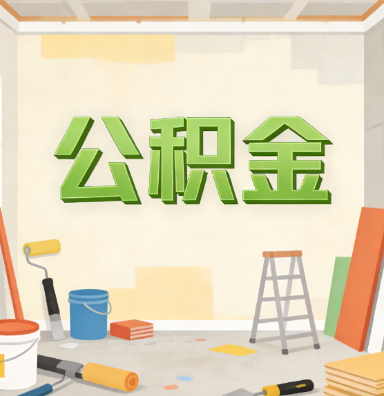 果洛公积金提取实务指南