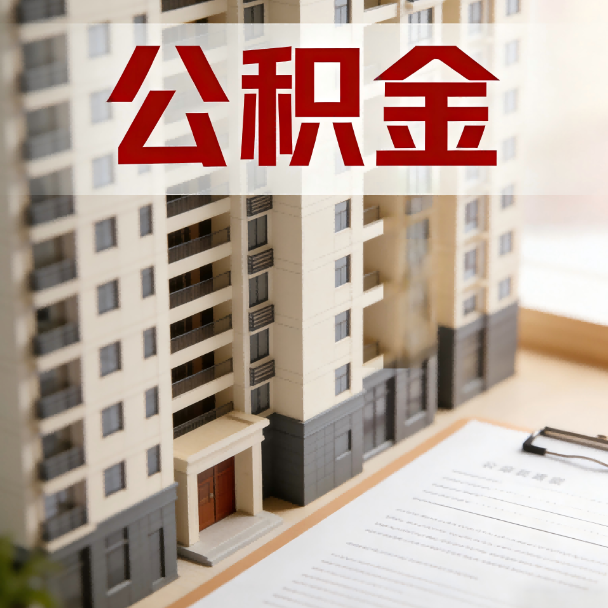 果洛公积金代办服务适用业务类型