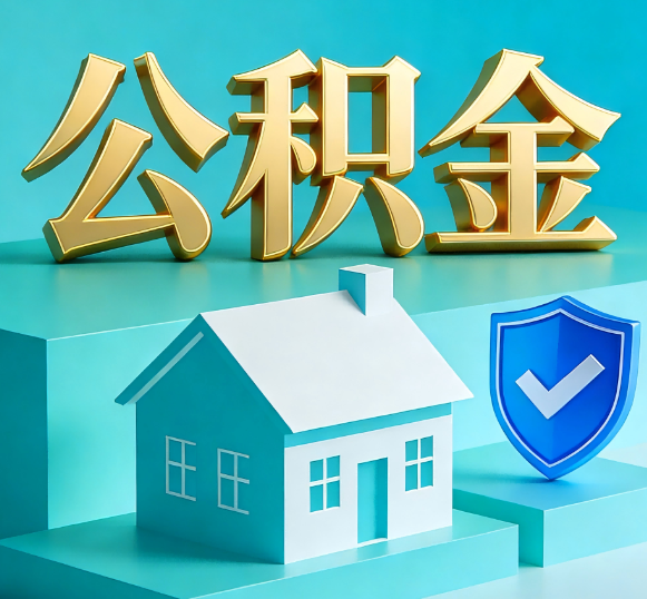 果洛公积金代办全攻略