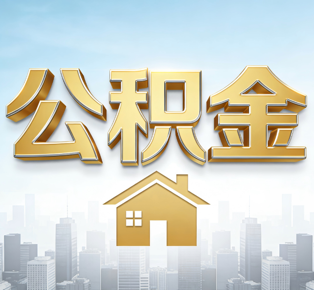果洛公积金代办的隐藏价值：帮你规避家庭财务纠纷，守护“安居钱”