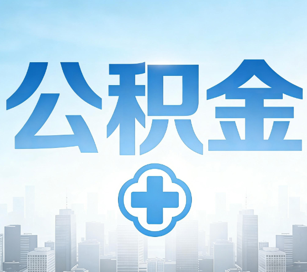 果洛公积金代办，更适合哪些人？