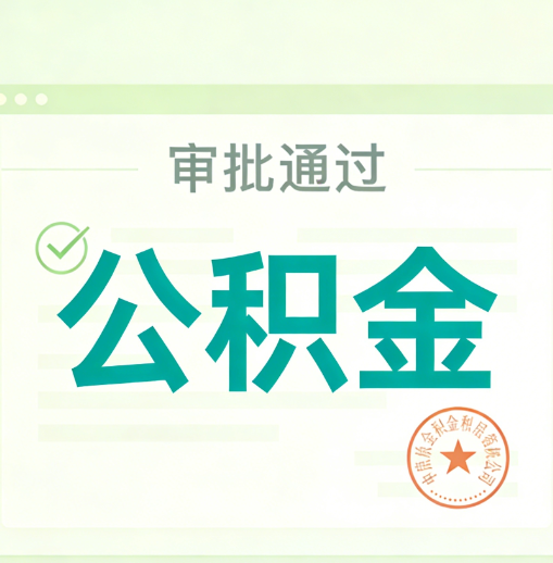 果洛公积金代办的意义