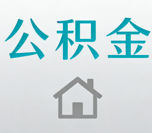 果洛公积金代办流程全攻略:委托他人办理的规范与要求