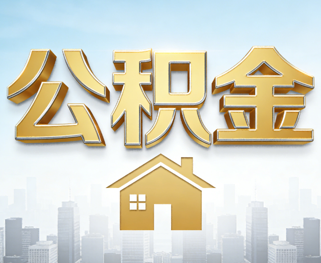 果洛公积金代办应用场景:什么时候需要找专业服务?