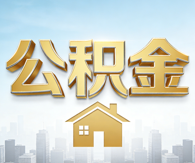 果洛公积金代办的作用