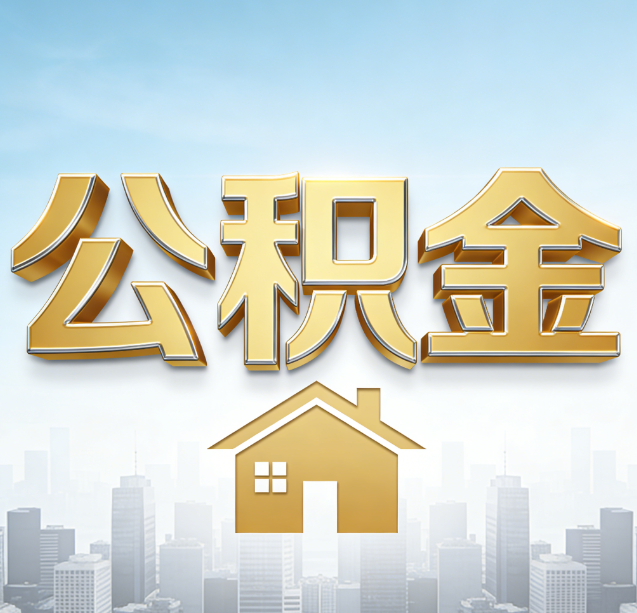 果洛公积金代办行业加速洗牌：合规化与数字化成生存关键
