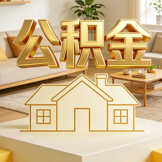 果洛灵活就业人员涌入公积金体系，代办服务迎来“新蓝海”