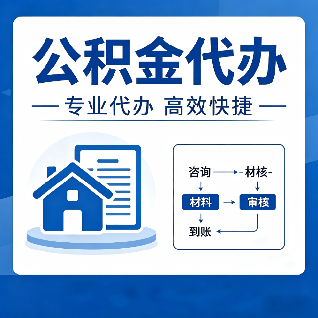 果洛公积金代办的3个“真香”好处：省钱、省心、省力，用对了一次赚回好几倍