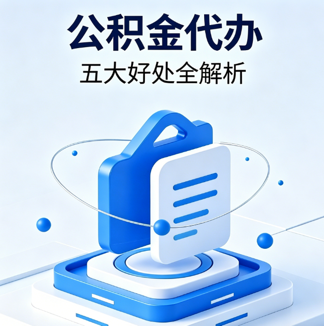 果洛公积金代办到底值不值？这5大好处让你少走弯路