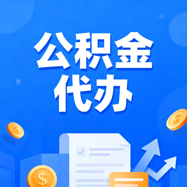 果洛最新公积金政策一个接一个！这些新规别错过