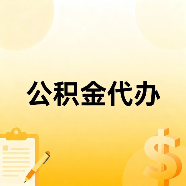 果洛公积金代办：不是找人跑腿，是给自己减负