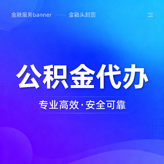 果洛公积金代办：五个常见的认识误区，一次说清楚