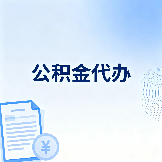 果洛公积金代办：从准备到到账，一个真实案例告诉你差在哪