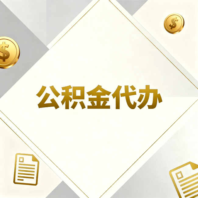 果洛公积金代办：五个你最关心的问题，一次答完