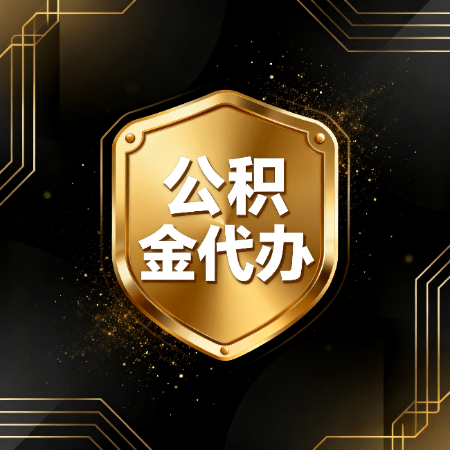 果洛公积金代办：你不敢问的六个问题，今天一次说清楚