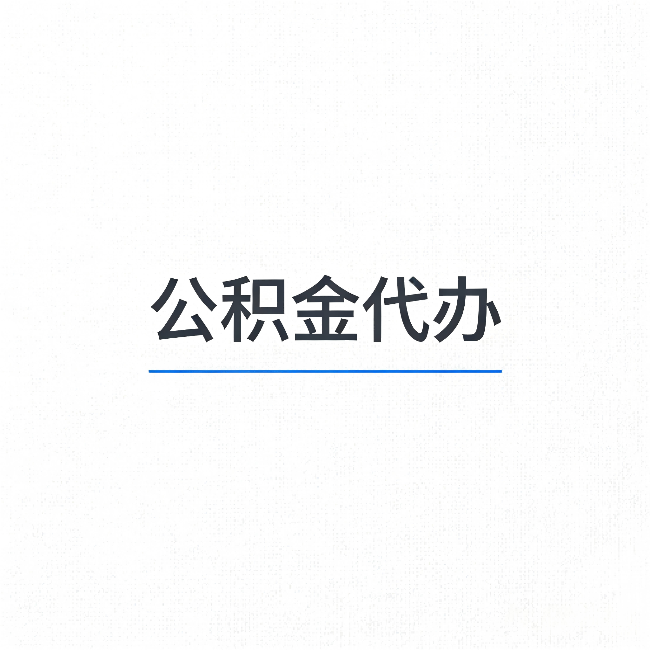 果洛公积金代办：能帮你省下的不只是时间