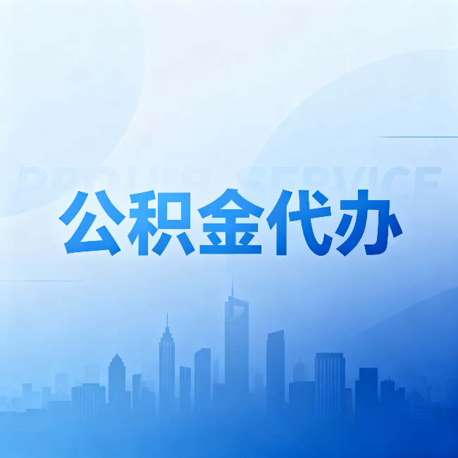 果洛公积金代办:省钱、省时、省心,三个维度算清真实账本
