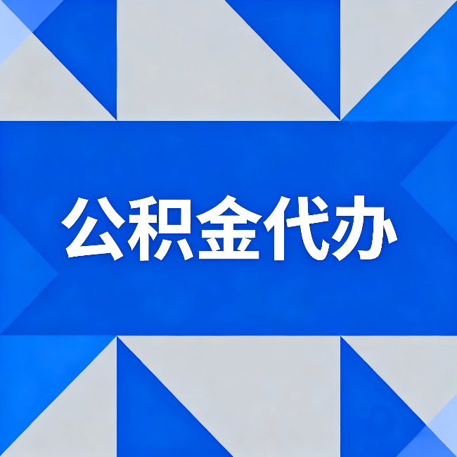 果洛公积金代办:哪些人不适合找代办