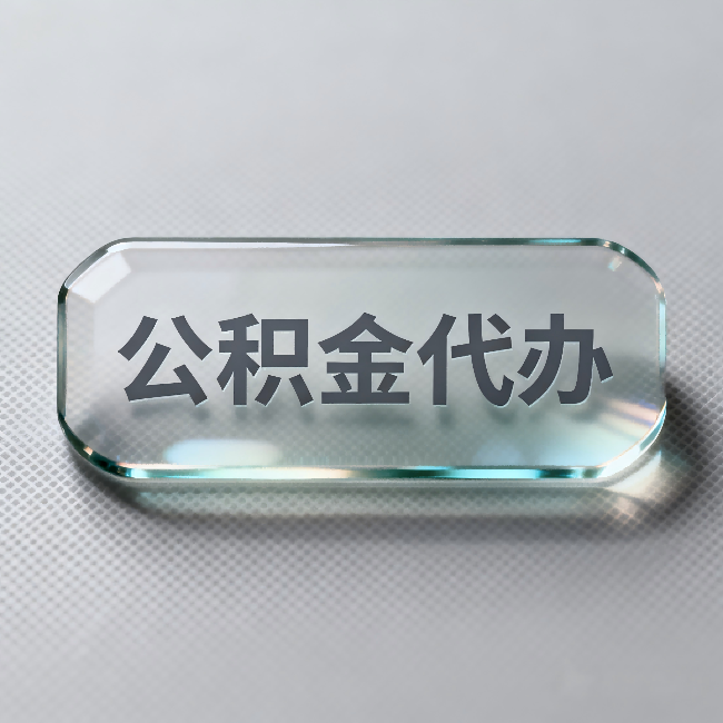 果洛公积金代办：不被退回的秘诀，其实就三点
