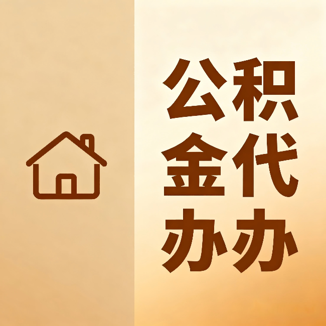 果洛公积金代办：跨省换工作的人，这笔钱别丢了