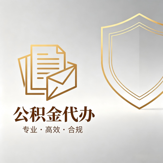 果洛公积金代办：材料准备的门道，你自己很难摸清