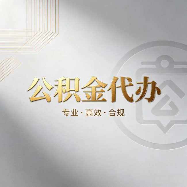 果洛公积金代办：着急用钱时，找人办比你硬撑快多少