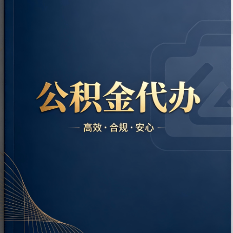 果洛公积金代办：材料不全或丢失，自己很难办