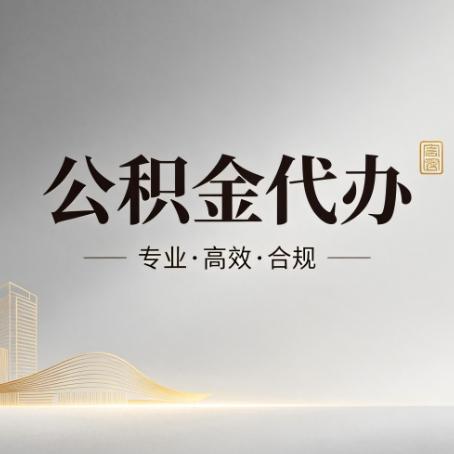 果洛公积金代办：从开始到到账，一个完整流程图