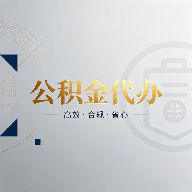 果洛公积金代办：自己办和找人办，到底差在哪