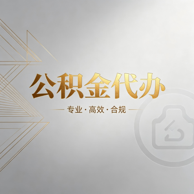 果洛公积金代办:六个问题帮你判断值不值得花钱