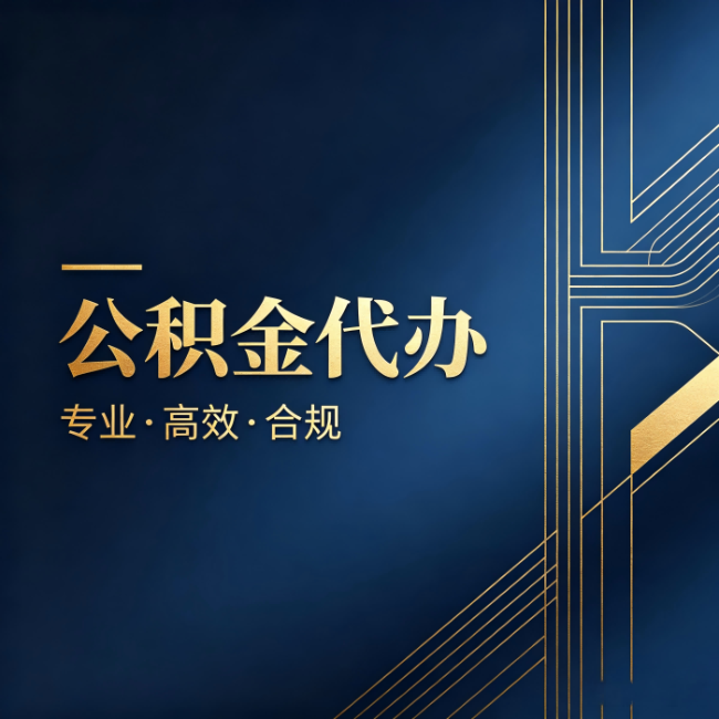 果洛公积金代办:办理前问清楚这五个问题,不会踩坑