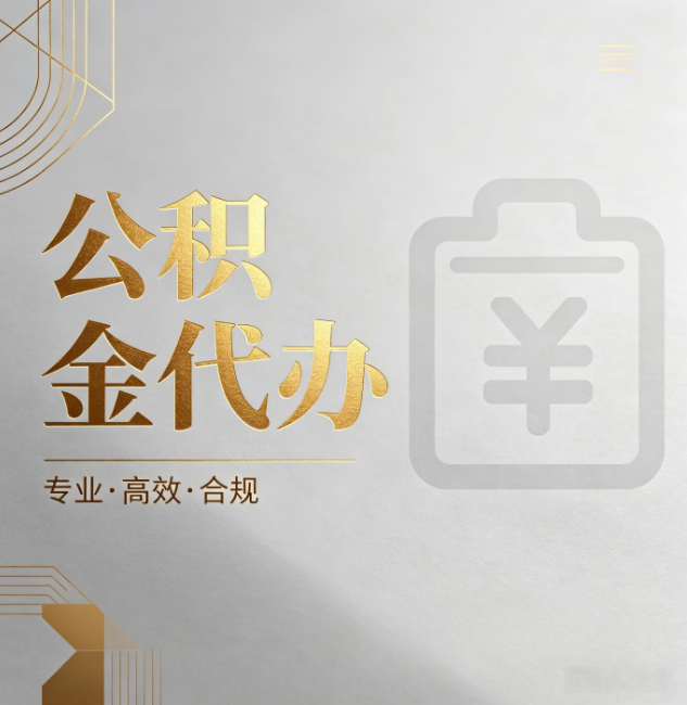 果洛公积金代办:为什么正规机构不能承诺“百分百成功”